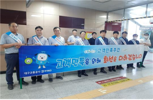 대구교통공사, 고객 집중 서비스 제공 ‘고객만족주간’ 운영