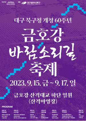 행복북구문화재단, 금호강 바람소리길 축제 개최
