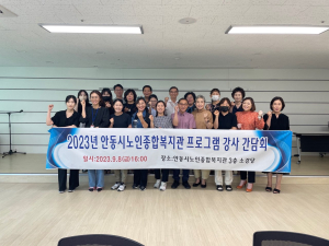 안동시노인종합복지관, 강사와의 간담회 개최