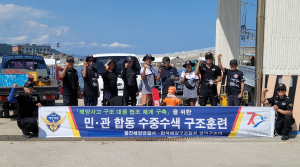 울진해양경찰서, 민ㆍ관 합동 수중수색 구조훈련