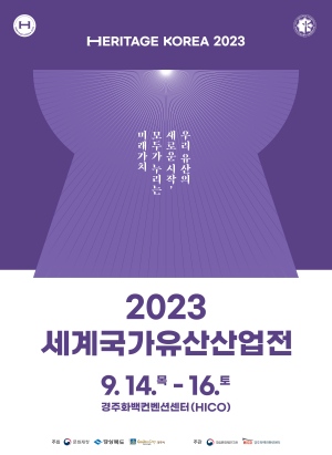 경주서 국내 최대 문화유산 전문 박람회 열려