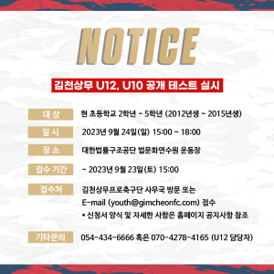 ‘축구 꿈나무 모집’ 김천상무 U12 & U10 공개테스트 예정