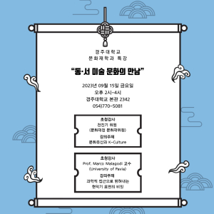 경주대학교, ‘동ㆍ서 미술문화의 만남’ 주제 특강
