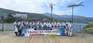수성구청 여자태권도선수단ㆍ수성구태권도협회, 환경정화
