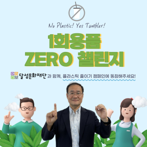 달성문화재단 박병구 대표이사, ‘일회용품 ZERO 챌린지’ 동참