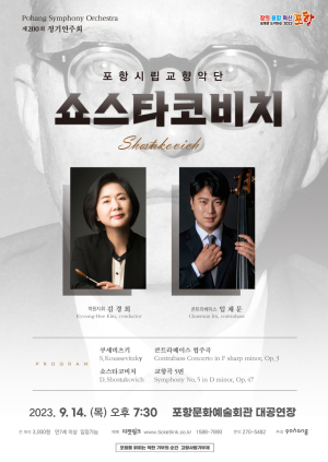 포항시립교향악단 제200회 정기연주회 ‘쇼스타코비치’ 개최