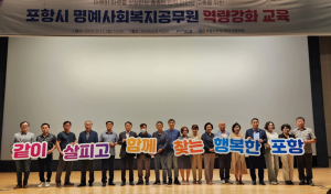 포항시, 명예사회복지공무원 역량 강화 교육