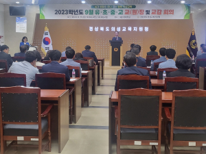 2학기 교육운영 머리맞댄 의성교육지원청