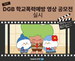 대구은행장학문화재단, 학폭 예방 영상 공모전