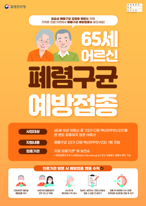 안동시, 폐렴구균 백신 무료 접종 독려