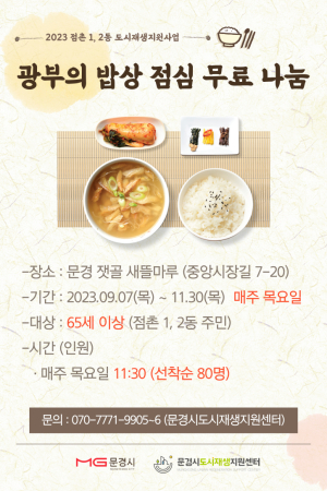 문경시도시재생지원센터, ‘광부의 밥상 나눔’ 재개