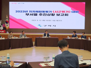 구미시, 지자체 평가 시부 1위 향해 전력