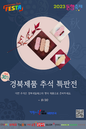 경북세일페스타, 추석 명절 대규모 특별 기획전 추진