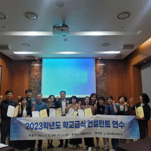 경북교육청, 학교급식 컨설팅단 연수