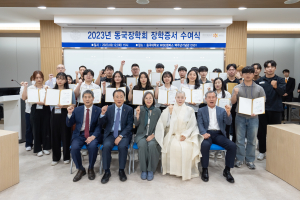 동국대 총동창회, WISE캠퍼스서 동국장학회 장학금 수여식