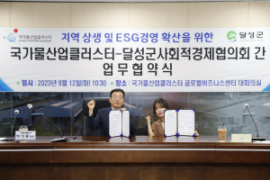 국가물산업클러스터-달성군사회적경제협의회 ‘맞손’