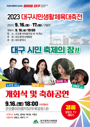 대구시, 3천여명 생활체육 동호인 화합의 장 연다