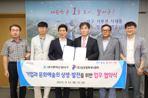 달서구, 기업과 문화예술 상생·발전 협약