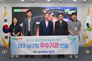 대구 남구, 행안부 재난관리평가 ‘우수기관’