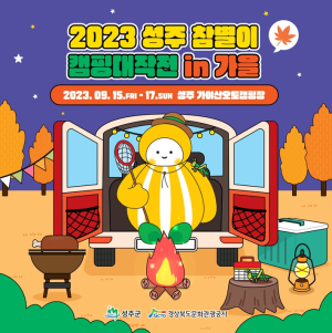 성주군 ‘참별이 캠핑 대작전 in 가을’