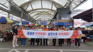 성주군, 추석대비 전통시장 합동 안전점검