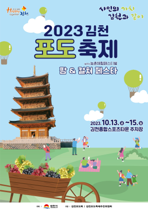 “싱그러운 김천포도축제 즐기러 오세요”