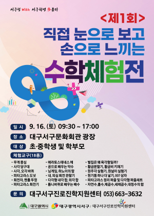 대구 서구, 보고 만지는 수학 체험전 개최