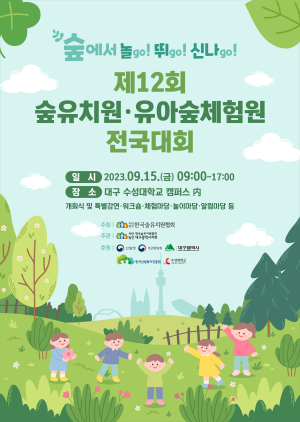 수성대, 12회 숲유치원ㆍ유아숲체험원 전국대회 개최