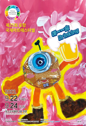 포항문화예술연구소, 제25회 포항국제아트페스티벌 개최