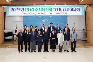 상주시장학회, 제1차 임시이사회 개최
