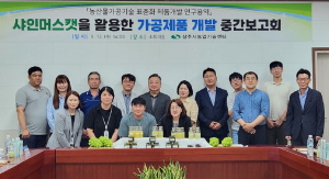 상주농기센터, 농산물가공기술 중간보고회