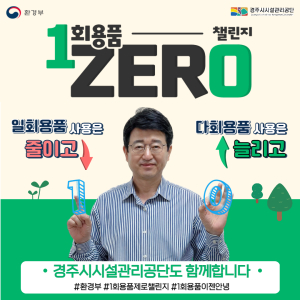 경주시시설관리공단, 1회용품 제로 챌린지 동참