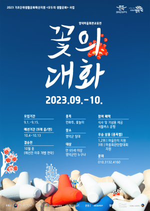 영덕문화관광재단, 마을회관 교류전 '꽃의 대화' 개최
