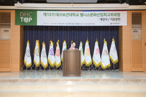 대구보건대, 웰니스문화산업최고위과정 13기 개강