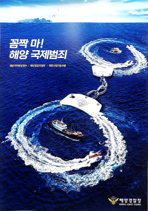 포항해경, 해상 밀입국‧밀수 차단 대국민 예방 홍보활동