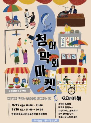 포항시 “입이 즐거운 ‘청어 막회 마켓’ 놀러오세요”