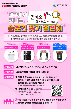 대구교육청, 다:행복한 대구교육 캠페인 ‘슬로건 찾기' 챌린지