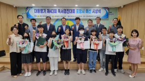 대통령기 제43회 국민독서경진대회 포항시 예선 시상식 개최