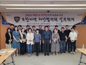 포항남부경찰서, 지역치안협의회 개최