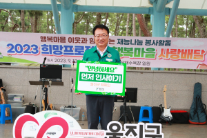 울진군, ‘먼저 인사하기’ 챌린지 시작