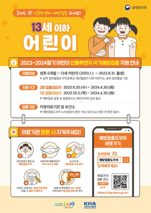 경북도 “올해도 꼭 독감 무료 예방하세요”