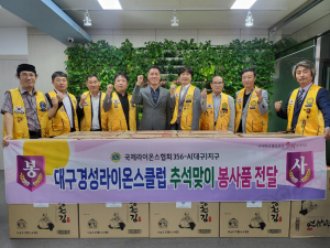 대구 경성라이온스클럽, 추석 맞아 이웃 위한 성품 전달