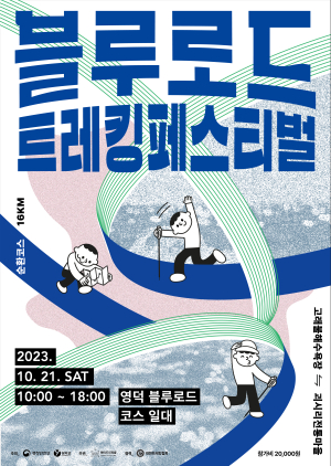 영덕군, ‘인생 재도전!’ 블루로드 트레킹 페스티벌 개최