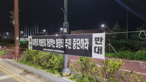 “포항 동해면에 추모공원 건립 결사 반대”