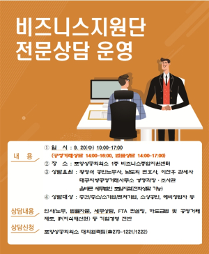 포항상의, 20일 비즈니스 전문상담 펼쳐