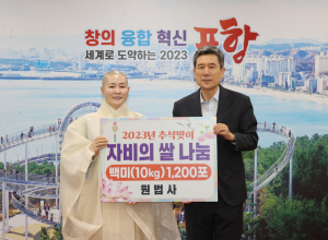 포항 원법사, 자비의 쌀 10kg 1200포 전달