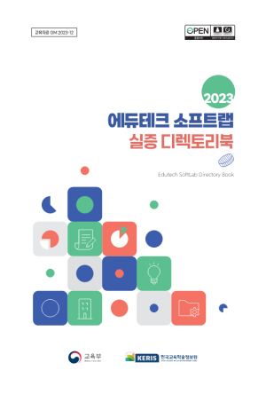 한국교육학술정보원, 학교 에듀테크 도입 위한 가이드북 출간