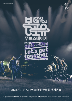최고의 브레이킹ㆍ스트릿댄스의 무대 ‘겜블러ⅹ아트지 Let's Get Together’