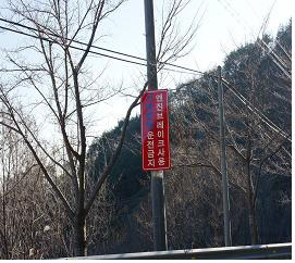 청도署, 위험도로 위험안내표지판 설치