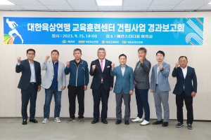 예천군, 육상연맹 교육훈련센터 건립사업 경과보고회